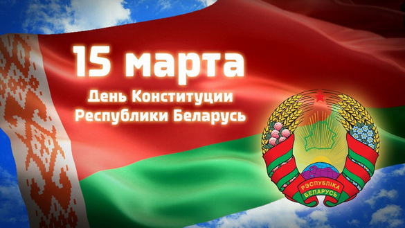 15 марта – День Конституции Республики Беларусь! Президент Александр Лукашенко поздравил белорусов с праздником