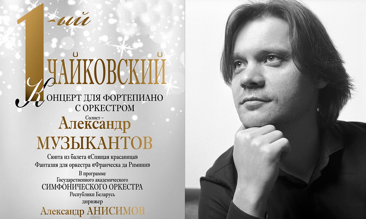 Канцэрт Чайкоўскага ад піяніста Музыкантава з аркестрам – «Творчы вечар» з Віктарам Кісцянём (аўдыё)