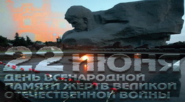 ЭФИРНАЯ АКЦИЯ «ДЕНЬ ПАМЯТИ» К 80-ЛЕТИЮ НАЧАЛА ВЕЛИКОЙ ОТЕЧЕСТВЕННОЙ ВОЙНЫ В ЭФИРЕ ВСЕХ РАДИОСТАНЦИЙ БЕЛТЕЛЕРАДИОКОМПАНИИ – 22 ИЮНЯ