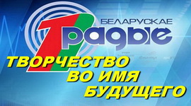 «Творчество во имя будущего» – акция Белорусского радио