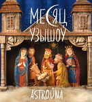 Месяц узышоў пад гукі «Астроўны» – «Творчы вечар» з Віктарам Кісцянём (аўдыё)