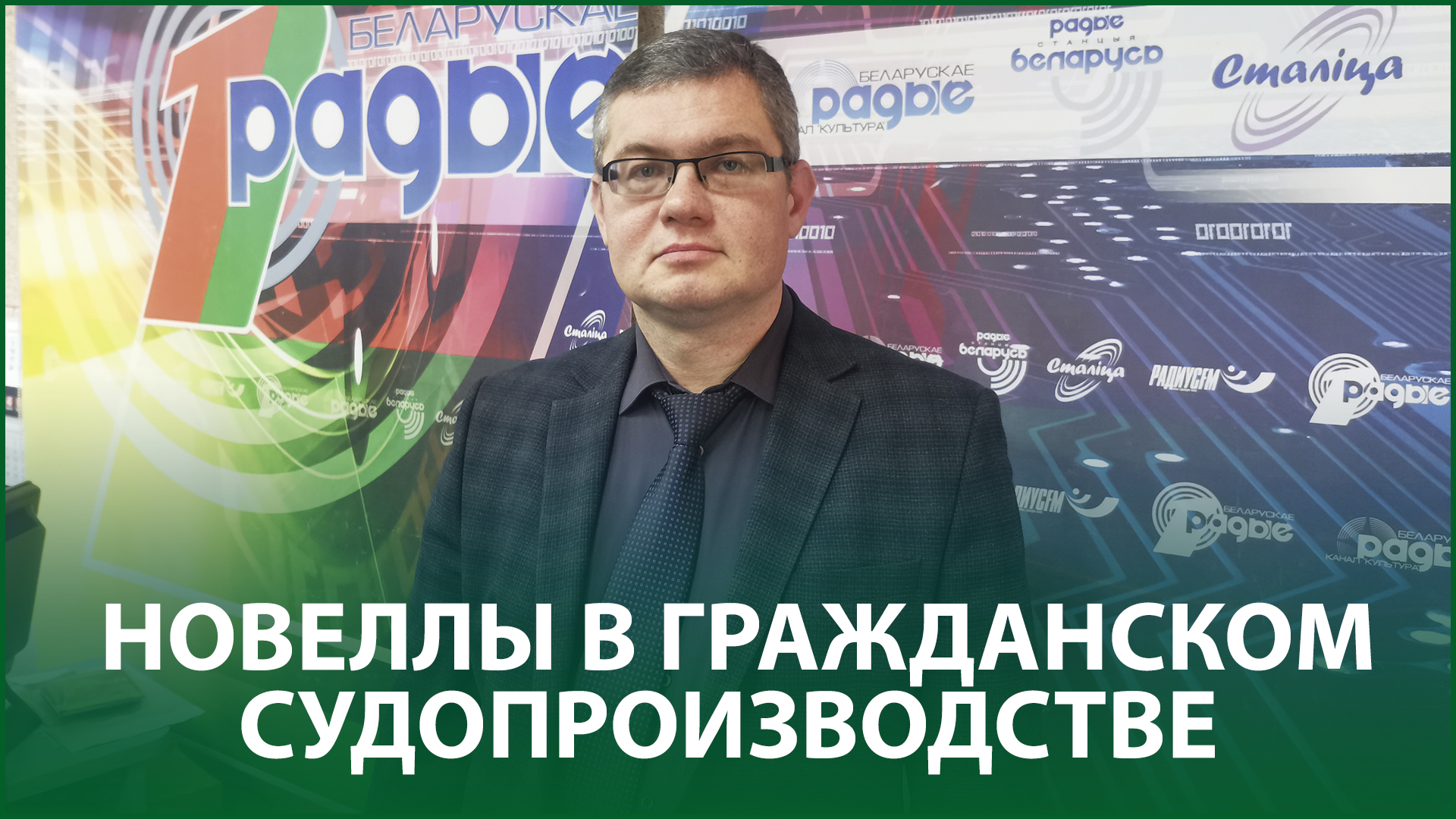 Новеллы в гражданском судопроизводстве | Андрей Алещенко в эфире Белорусского радио
