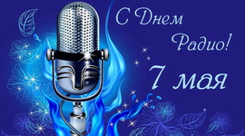 БЕЛТЕЛЕРАДИОКОМПАНИЯ проведет эфирную АКЦИЮ «ДЕНЬ РАДИО»