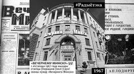 ЮБИЛЕЙ: «ВЕЧЕРНЕМУ МИНСКУ» – 55 ЛЕТ! // «РАДЫЁТЭКА»