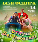 «Сапраўдная цыркавая казка для мінчан» – «Творчы вечар», 25.05.2022 (аўдыё)