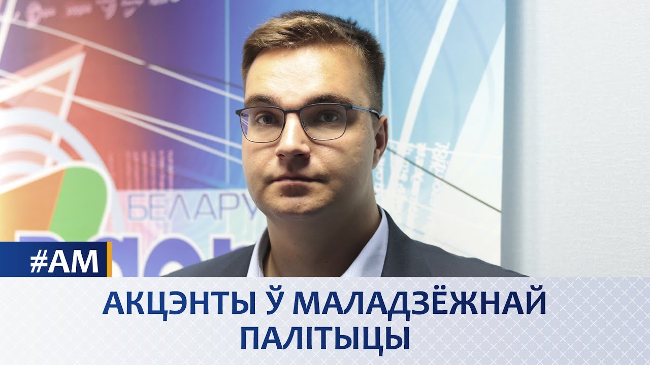Акценты в молодежной политике - «Актуальны мікрафон»