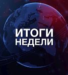 ИТОГИ НЕДЕЛИ: Будущее Союзного государства. Евразийское партнерство. Подготовка к ВНС