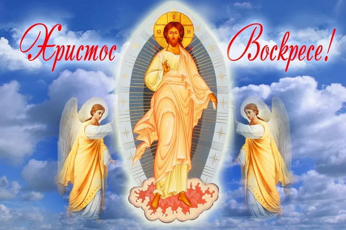 Светлое Христово Воскресение – «Духовное слово»