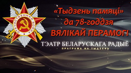 АФІША «ТЭАТРА БЕЛАРУСКАГА РАДЫЁ» з 8 па 15.05.2023