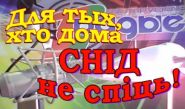 СПИД не спит! – «Для тех, кто дома», 1.12.2016 (видео)