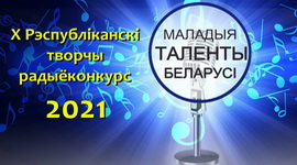 «МАЛАДЫЯ ТАЛЕНТЫ БЕЛАРУСІ»! МЫ ЖДЕМ ВАШИ ЗАЯВКИ!