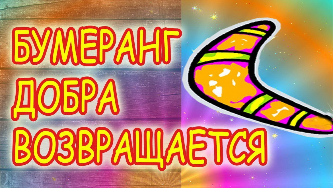 “Роздум. Што прынясе бумеранг?” Радыёблог Навума Гальпяровіча (аўдыё)