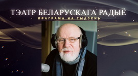 АФІША «ТЭАТРА БЕЛАРУСКАГА РАДЫЁ» – «ЮБІЛЕЙНЫ ТЫДЗЕНЬ» УЛАДЗІМІРА РАГАЎЦОВА з 3 па 9.04.2023