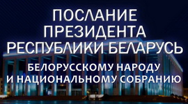 Полная видеоверсия ПОСЛАНИЯ ПРЕЗИДЕНТА К БЕЛОРУССКОМУ НАРОДУ И НАЦИОНАЛЬНОМУ СОБРАНИЮ