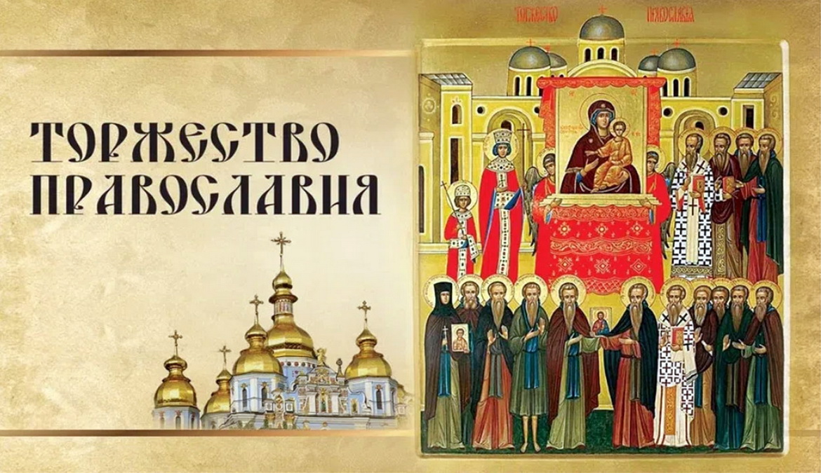 Неделя Торжества Православия / Митрополит Вениамин о Великом посте – «Духовное слово»