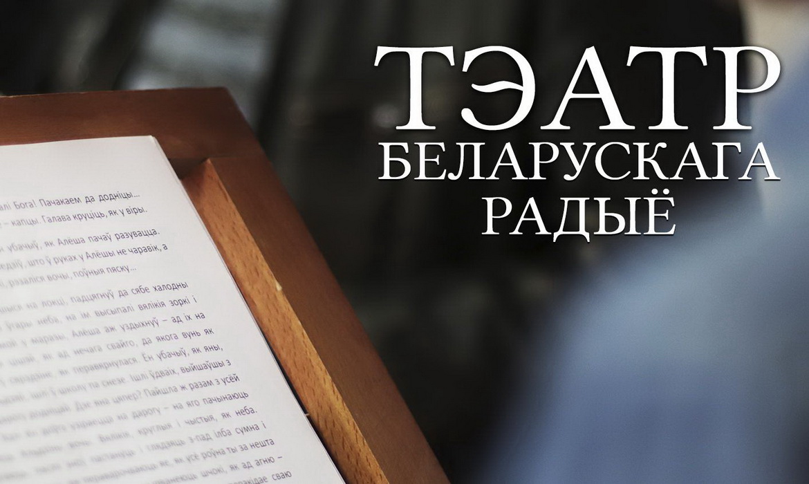 АФІША «ТЭАТРА БЕЛАРУСКАГА РАДЫЁ» з 26.04.2021 па 2.05.2021
