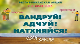 Анонс: Папулярныя брэнды ва ўнутраным турызме – «Свая зямля», 31.05.2025