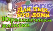 Юридическая клиника – «Для тех, кто дома», 17.10.2016 (видео)