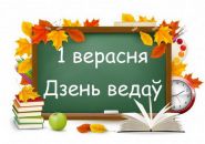 День знаний с Белорусским радио! - 1.09.2018