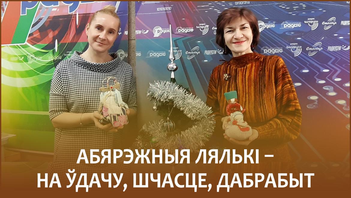 Абярэжныя лялькі – на ўдачу, шчасце, дабрабыт // «Сямейная праграма»