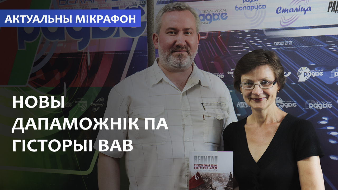 Новый учебник по истории ВОВ // Актуальный микрофон