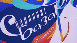 Стали известны имена представителей Беларуси на "Славянском базаре"!