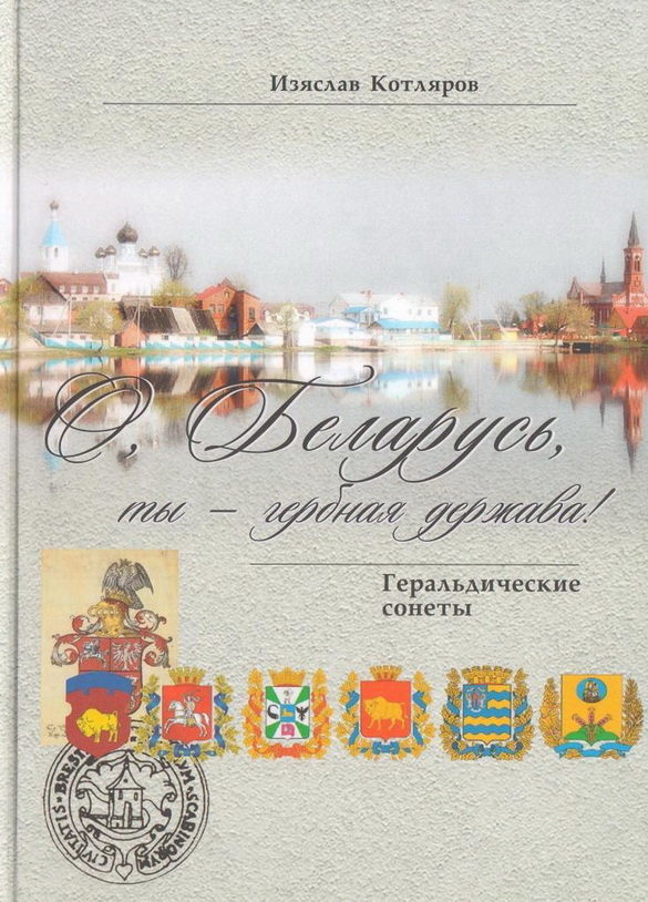 «Адлюстраванні. Геральдычная спадчына радкамі санета». Радыёблог Галіны Шаблінскай (аўдыё)