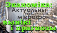 Эканоміка: вынікі і прагнозы – «Актуальны мікрафон», 27.12.2016 (відэа)