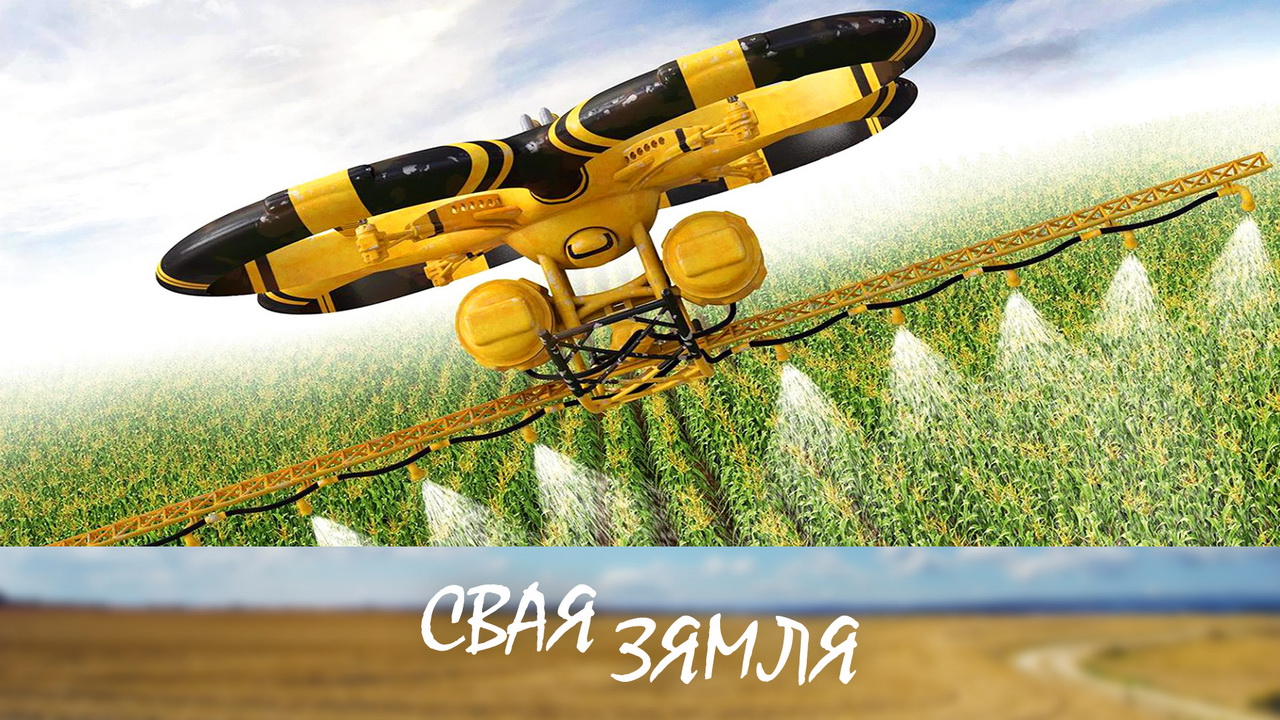 Анонс: Ці заменяць робаты і дроны механізатараў? – «Свая зямля», 5.07.2025