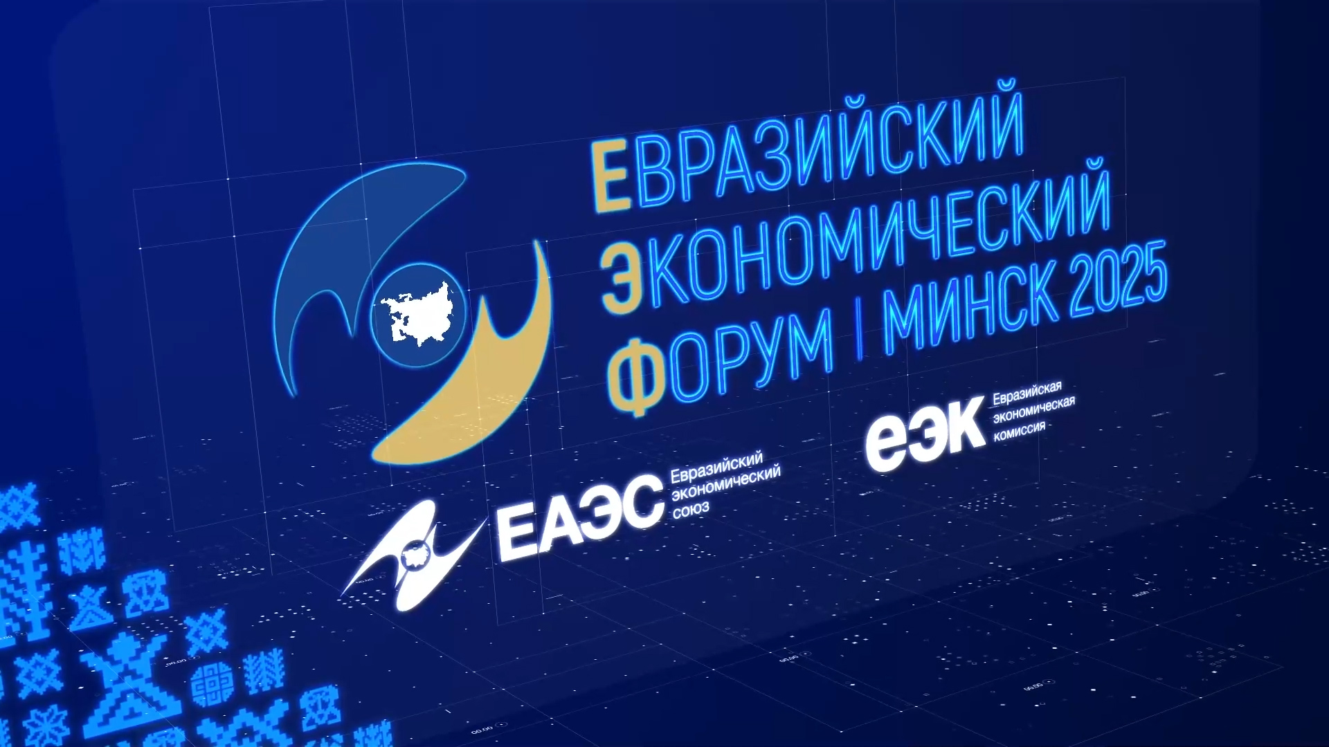 IV Евразийский экономический форум пройдет 26-27 июня 2025 года в Минске