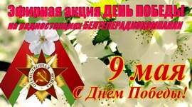 Эфирную патриотическую акцию «День Победы» проведут 9 мая радиостанции Белтелерадиокомпании