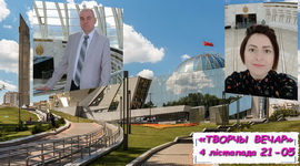 Гераічны летапіс беларускага народа – «Творчы вечар» з Янай Хадоска, 4.11.2020