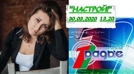 АНОНС: Дар'я Пататурка ў праграме «Настрой!», 30.03.2020