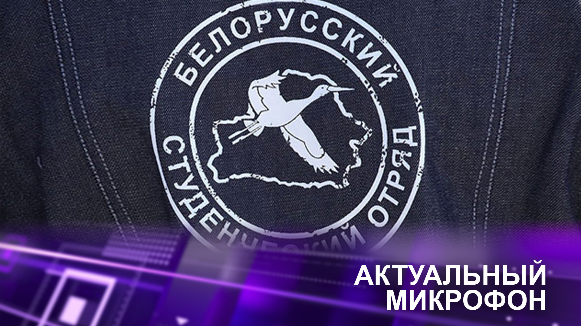  Студенческие отряды ждут учащихся ВУЗов и школьников