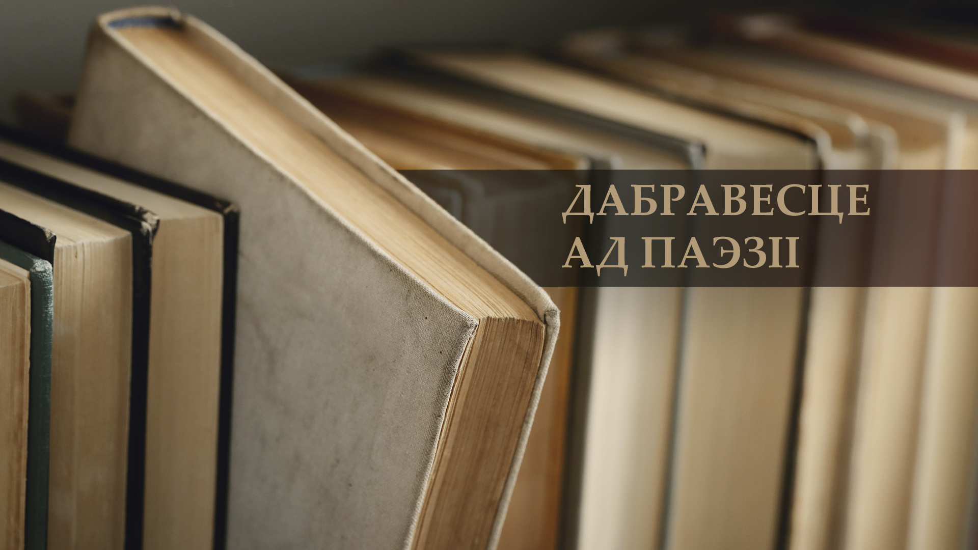 Дабравесце ад паэзіі