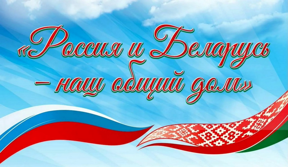 2 апреля – День единения народов Беларуси и России!