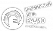 Всемирный день радио 2017 в эфире Первого национального канала Белорусского радио (видео)