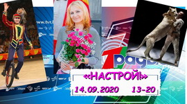 ЦЫРК – ЧАРОЎНЫ І ДЗІВОСНЫ СВЕТ – «НАСТРОЙ!», 14.09.2020