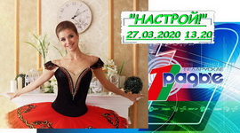 АНОНС: Формула поспеху Людмілы Хітровай – «Настрой!», 27.03.2020