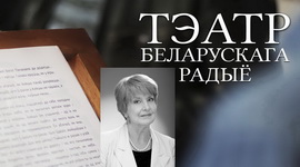 АФІША «ТЭАТРА БЕЛАРУСКАГА РАДЫЁ» з 22 па 28.11.2021 – «ЮБІЛЕЙНЫ ТЫДЗЕНЬ» МАРЫІ ЗАХАРЭВІЧ
