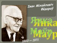 «Юбілейны тыдзень Янкі Маўра» – «Тэатр Беларускага радыё», 14 – 20.05.2018
