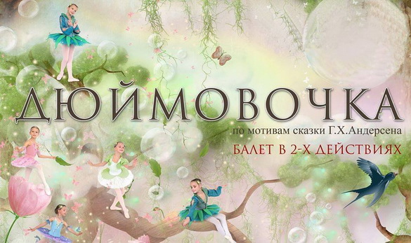 Кто решил переосмыслить «Дюймовочку»? — «Настрой!» (видео+аудио) Кто решил переосмыслить «Дюймовочку»? — «Настрой!» (видео+аудио)