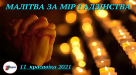 «МАЛІТВА ЗА МІР І АДЗІНСТВА» – ДУХОВНО-ПРОСВЕТИТЕЛЬСКАЯ ЭФИРНАЯ АКЦИЯ НА БЕЛОРУССКОМ РАДИО