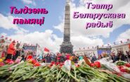 «Тыдзень памяці» да Дня Перамогі – «Тэатр Беларускага радыё», 7 – 13.05.2018