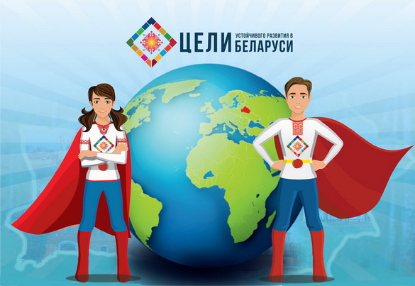 Як Беларусь набліжаецца да рэалізацыі Мэтаў устойлівага развіцця? – «Актуальны мікрафон» (відэа+аўдыё)
