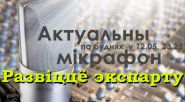 Развитие экспорта – «Актуальный микрофон», 13.10.2016 (аудио)