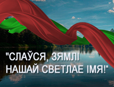 Специальный проект «Слаўся, зямлі нашай светлае імя!» - третий выпуск (аудио) Специальный проект «Слаўся, зямлі нашай светлае імя!» - третий выпуск (аудио)