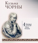 Зборы твораў беларускіх класікаў: Кузьма Чорны – «Творчы вечар» з Галінай Шаблінскай