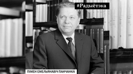 ПІМЕН ПАНЧАНКА – САПРАЎДЫ НАРОДНЫ ПАЭТ // «РАДЫЁТЭКА»