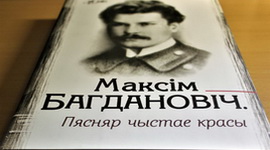 АНОНС: «ЗОРНАЕ НЕБА ПАЭТА. ДА 130-ГОДДЗЯ МАКСІМА БАГДАНОВІЧА» – «ТВОРЧЫ ВЕЧАР» з ГАЛІНАЙ ШАБЛІНСКАЙ, 18.11.2021